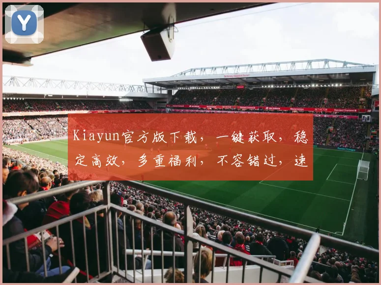 Kiayun官方版下载，一键获取，稳定高效，多重福利，不容错过，速来体验