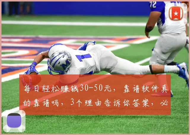 每日轻松赚钱30-50元，靠谱软件真的靠谱吗，3个理由告诉你答案，必看