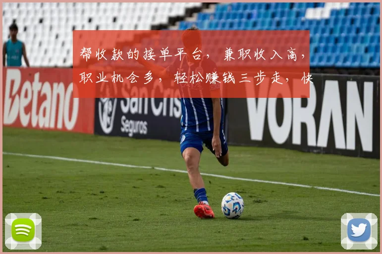 帮收款的接单平台，兼职收入高，职业机会多，轻松赚钱三步走，快来体验
