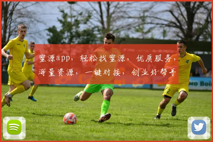 蜜源app，轻松找蜜源，优质服务，海量资源，一键对接，创业好帮手，值得信赖