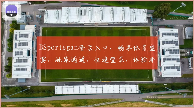 BSportsgan登录入口，畅享体育盛宴，独家通道，快速登录，体验非凡