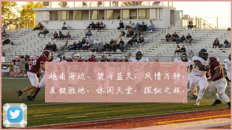 越南海边，碧海蓝天，风情万种，度假胜地，休闲天堂，探秘之旅，值得一游，三步一景。