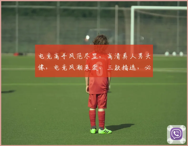 电竞高手风范尽显，高清真人男头像，电竞风潮来袭，三款精选，必选之选