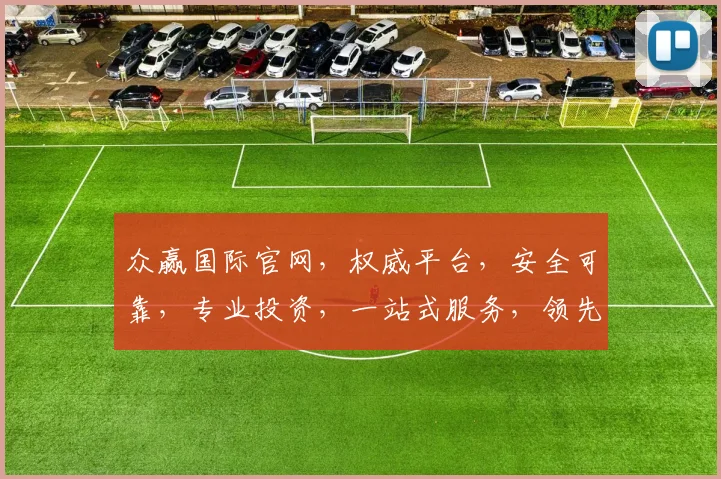 众赢国际官网，权威平台，安全可靠，专业投资，一站式服务，领先金融科技，体验非凡