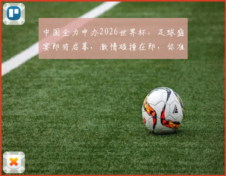 中国全力申办2026世界杯，足球盛宴即将启幕，激情碰撞在即，你准备好了吗