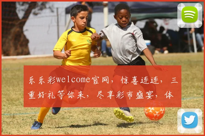 乐乐彩welcome官网，惊喜连连，三重好礼等你来，尽享彩市盛宴，体验不同凡响