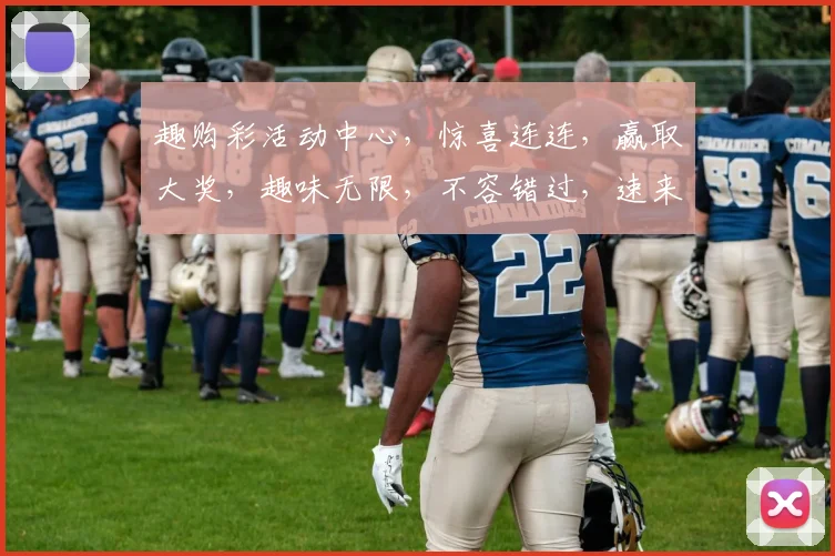 趣购彩活动中心，惊喜连连，赢取大奖，趣味无限，不容错过，速来参与