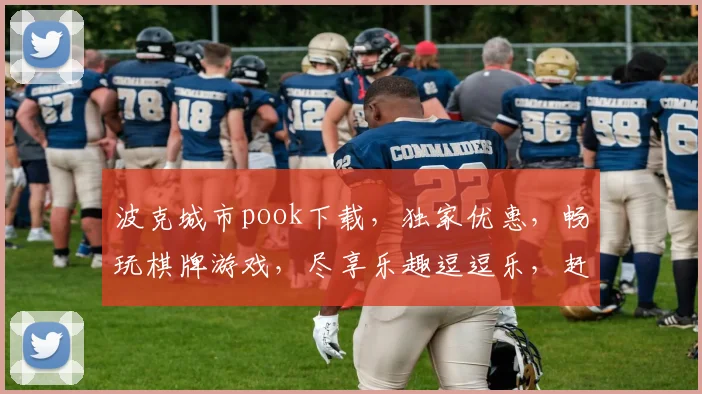 波克城市pook下载，独家优惠，畅玩棋牌游戏，尽享乐趣逗逗乐，赶快行动